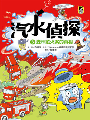 cover image of 汽水偵探3